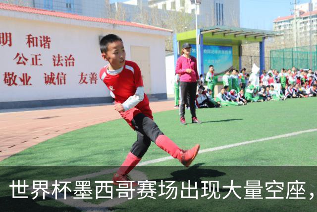 世界杯墨西哥赛场出现大量空座，国际足联回应