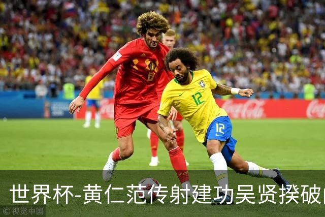 世界杯-黄仁范传射建功吴贤揆破门 韩国2-1逆转捷克迎开门红