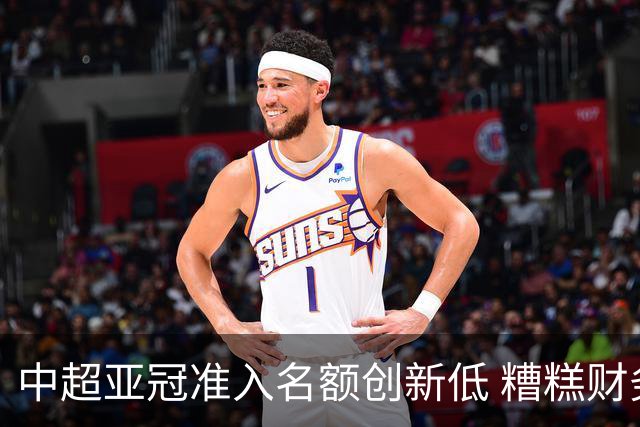 中超亚冠准入名额创新低 糟糕财务状况造成大影响
