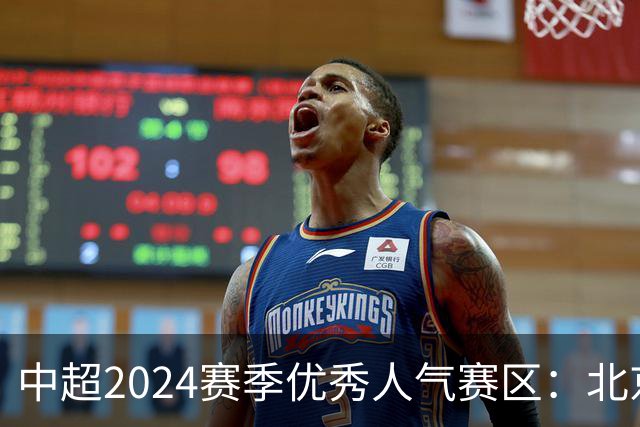 中超2024赛季优秀人气赛区：北京等5个赛区获奖