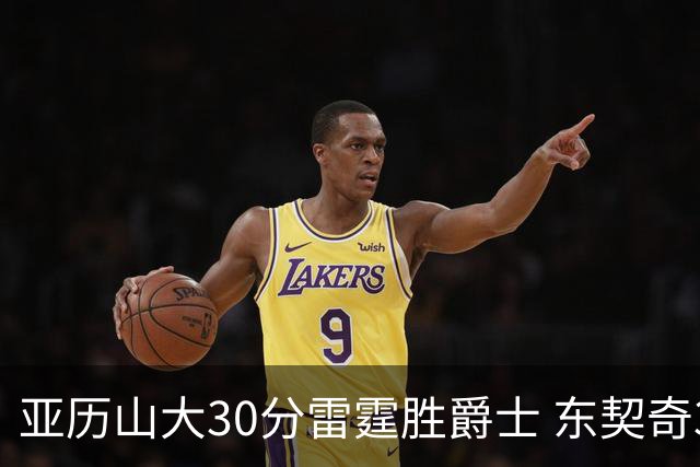 亚历山大30分雷霆胜爵士 东契奇35分率队擒熊