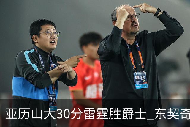 亚历山大30分雷霆胜爵士 东契奇35分率队擒熊