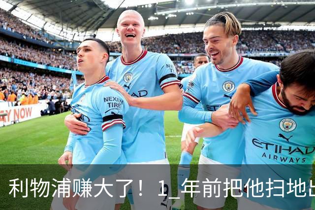 利物浦赚大了！1 年前把他扫地出门，如今白捡世界杯国脚