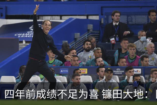 四年前成绩不足为喜 镰田大地：日本的目标是夺冠