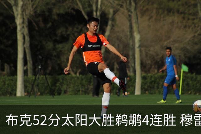 布克52分太阳大胜鹈鹕4连胜 穆雷绝杀老鹰灭火