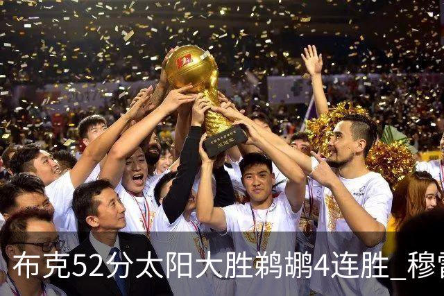 布克52分太阳大胜鹈鹕4连胜 穆雷绝杀老鹰灭火