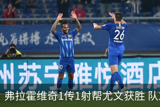 弗拉霍维奇1传1射帮尤文获胜 队友：闭眼传球都行
