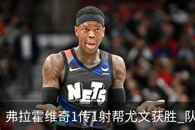 弗拉霍维奇1传1射帮尤文获胜 队友：闭眼传球都行