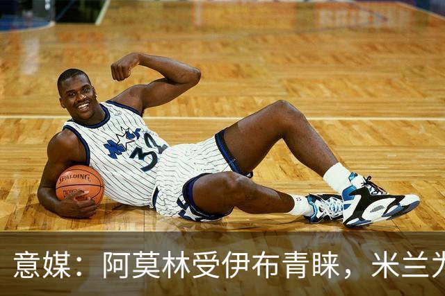 意媒：阿莫林受伊布青睐，米兰为其提供年薪400万欧的2+1合同