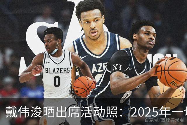 戴伟浚晒出席活动照：2025年一切顺利！
