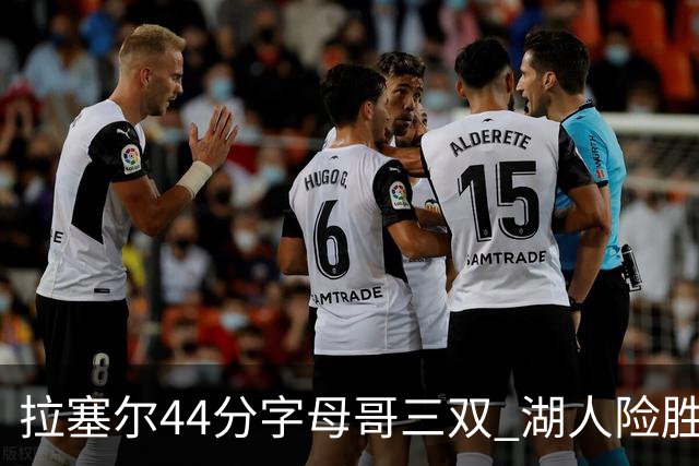 拉塞尔44分字母哥三双 湖人险胜雄鹿重回第九