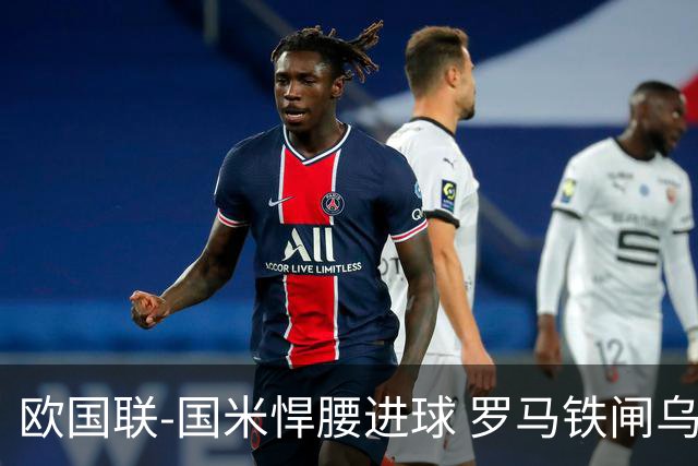 欧国联-国米悍腰进球 罗马铁闸乌龙 意大利2-1胜