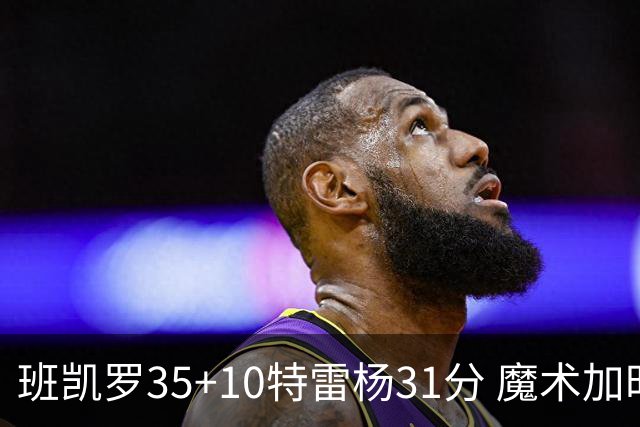 班凯罗35+10特雷杨31分 魔术加时险胜老鹰