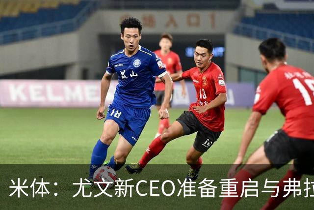 米体：尤文新CEO准备重启与弗拉霍维奇的谈判，续约可能迎来转机