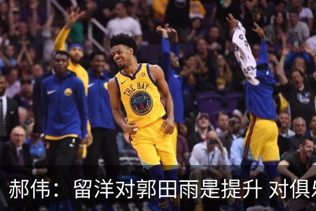 郝伟：留洋对郭田雨是提升 对俱乐部肯定是损失