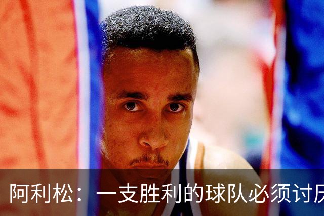 阿利松：一支胜利的球队必须讨厌丢球 前两届失利不会失去信心