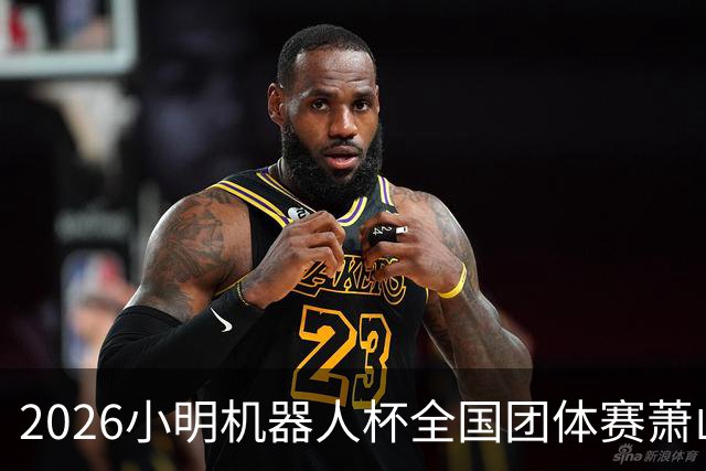 2026小明机器人杯全国团体赛萧山收官 各组升降名单出炉