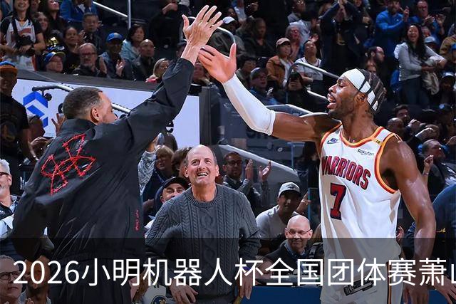 2026小明机器人杯全国团体赛萧山收官 各组升降名单出炉